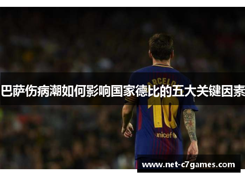 巴萨伤病潮如何影响国家德比的五大关键因素