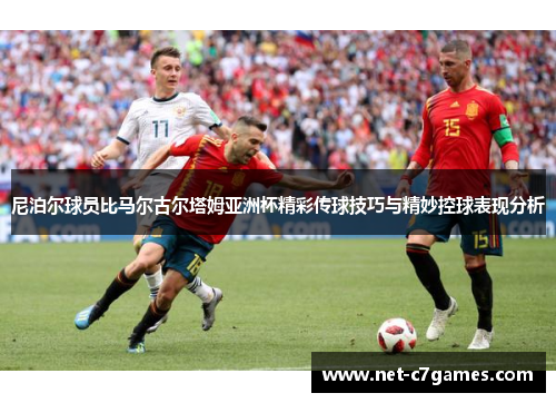 尼泊尔球员比马尔古尔塔姆亚洲杯精彩传球技巧与精妙控球表现分析 尼泊尔球员比马尔古尔塔姆亚洲杯精彩传球技巧与精妙控球表现分析